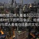 “大胸色情?成人羞羞??在線看”網(wǎng)絡(luò)時(shí)代下的內(nèi)容爭(zhēng)議，拒絕大胸色情與成人羞羞在線看的文化反思