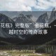 “金花瓶》完整版”金花瓶，一部跨越時空的傳奇故事