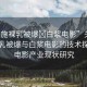 “西施裸乳被爆?白漿電影”關(guān)于西施裸乳被爆與白漿電影的技術(shù)探討及電影產(chǎn)業(yè)現(xiàn)狀研究