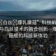 “jk?白絲?爆乳蘑菇”科技前沿，jk服飾與白絲技術的融合創(chuàng)新—爆乳蘑菇般的科技新體驗