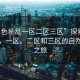 “91色秘亂一區(qū)二區(qū)三區(qū)”探索色彩世界，一區(qū)、二區(qū)和三區(qū)的自然風(fēng)景之旅
