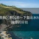 “揉我胸?啊?嗯～下面出水h”揉胸按摩的好處