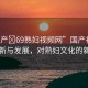 “國(guó)產(chǎn)?69熟婦視頻網(wǎng)”國(guó)產(chǎn)視頻內(nèi)容創(chuàng)新與發(fā)展，對(duì)熟婦文化的新視角