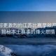 比蘇超更激烈的江蘇比賽早就開始了，揭秘本土賽事的烽火燃情