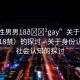 “同性男男18??gay”關于同性男男（18禁）的探討—關于身份認同與社會認知的探討