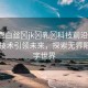 “免費白絲?jk?乳?科技前沿，免費白絲技術(shù)引領(lǐng)未來，探索無界限的數(shù)字世界