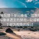 “瑤被狂揉下部?羞羞”瑤族的神秘文化與身體語(yǔ)言的禁忌—以瑤被狂揉下部為視角的探討