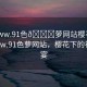 “www.91色??蘿網(wǎng)站櫻花”探索www.91色蘿網(wǎng)站，櫻花下的視覺盛宴