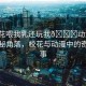 “?；ㄎ刮胰檫€玩我??動(dòng)漫”校園隱秘角落，?；ㄅc動(dòng)漫中的奇妙故事