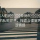 “男人的??伸到??澀澀”男人的私密世界，探索與理解男性澀澀情感