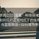 “91禁??藍莓”科技領域的新挑戰(zhàn)，如何應對藍莓時代下的信息泛濫與監(jiān)管挑戰(zhàn)—以91禁為例