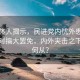臺媒體人揭示，民進黨內(nèi)憂外患，竟在此時搞大罷免，內(nèi)外夾擊之下何去何從？