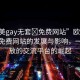 “歐美gay無套?免費網(wǎng)站”歐美Gay無套免費網(wǎng)站的發(fā)展與影響，一種開放的交流平臺的崛起