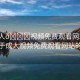 “成人??視頻免費(fèi)觀看網(wǎng)站在線”關(guān)于成人視頻免費(fèi)觀看網(wǎng)站的探討