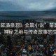 “菊庭涌泉洞》全篇小說”菊庭涌泉洞，神秘之地與傳奇故事的交織