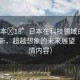 “日本?18”日本在科技領(lǐng)域的突破與創(chuàng)新，超越想象的未來展望（非色情內(nèi)容）