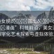 “美女脫??露出??吃我的??漫畫”科技前沿，美女漫畫中的數(shù)字化藝術(shù)探索與虛擬體驗之旅