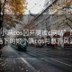 “姬小滿cos?開腿被c網(wǎng)站”風(fēng)景如畫下的姬小滿cos與意外風(fēng)波