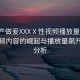 “國(guó)產(chǎn)做爰XXXⅩ性視頻播放量”國(guó)產(chǎn)性視頻內(nèi)容的崛起與播放量飆升現(xiàn)象分析
