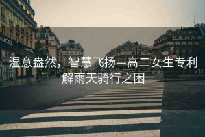 濕意盎然，智慧飛揚—高二女生專利解雨天騎行之困