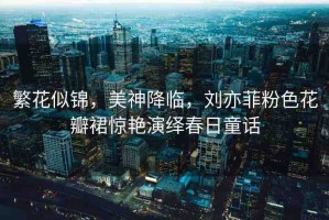 繁花似錦，美神降臨，劉亦菲粉色花瓣裙驚艷演繹春日童話
