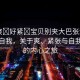 “爽?好緊?寶貝別夾大巴張津瑜”探索自我，關(guān)于爽、緊張與自我成長(zhǎng)的內(nèi)心之旅