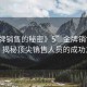 “金牌銷售的秘密》5”金牌銷售的秘密，揭秘頂尖銷售人員的成功之道