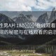 “同性男A片18??在線觀看”山林間的秘密與在線觀看的啟示