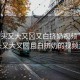 “奶頭又大又?又白擠奶視頻”關于奶頭又大又圓且白擠奶的視頻資訊