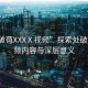 “處破苞XXXⅩ視頻”探索處破苞，視頻內(nèi)容與深層意義