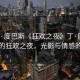 “丁·度巴斯《狂歡之夜》丁·度巴斯筆下的狂歡之夜，光影與情感的交織