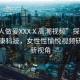 “女人做爰XXXⅩ高潮視頻”探索女性性健康科技，女性性愉悅視頻研究的新視角