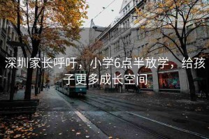 深圳家長呼吁，小學6點半放學，給孩子更多成長空間