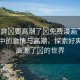 “好爽?要高潮了?免費(fèi)漫畫”免費(fèi)漫畫中的激情與高潮，探索好爽?要高潮了?的世界