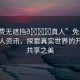 “免費(fèi)無(wú)遮擋??真人”免費(fèi)無(wú)遮擋真人資訊，探索真實(shí)世界的開(kāi)放與共享之美