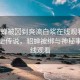 “貂蟬被?到爽流白漿在線觀看”揭秘歷史傳說，貂蟬被綁與神秘事件在線觀看