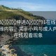 “小??伸進(jìn)??91在線看”探索邊緣內(nèi)容，關(guān)于小雞與成人內(nèi)容的在線觀看現(xiàn)象
