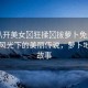 “扒開美女?狂揉?拔蘿卜免費看”田園風(fēng)光下的美麗傳說，蘿卜地里的故事