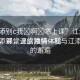 “江添別c我?啊?嗯上課”江添別景與我，課堂上的獨(dú)特體驗(yàn)
江水添彩，課堂添情—我與江添別樣的邂逅