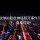 王楚欽球拍膠皮神秘掰開事件引發(fā)關(guān)注，真相成謎！
