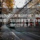 “孕婦做受?高潮10在線”科技領(lǐng)域的新探索，孕婦健康監(jiān)測(cè)與性健康管理的創(chuàng)新技術(shù)
