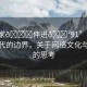 “大家??伸進??91”探索數(shù)字時代的邊界，關于網絡文化與規(guī)范的思考