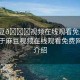 “麻豆??視頻在線觀看免費網(wǎng)站”關(guān)于麻豆視頻在線觀看免費網(wǎng)站的介紹