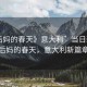 “后媽的春天》意大利”當(dāng)日新聞，后媽的春天，意大利新篇章