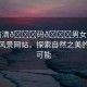 “高清??碼??男女網(wǎng)站”高清風(fēng)景網(wǎng)站，探索自然之美的無(wú)限可能