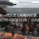 我國新一代人造太陽再創(chuàng)紀(jì)錄，等離子體運(yùn)行時(shí)間突破101秒，邁向能源新紀(jì)元