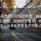 “扒開老師?狂揉?免費(fèi)”探索教育的真實(shí)面貌，拒絕扒開老師、拒絕狂揉，追尋免費(fèi)教育的平衡點(diǎn)
