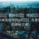 “a??我好??癢??日本”探索日本文化中的a??與身體癢感的神秘交織