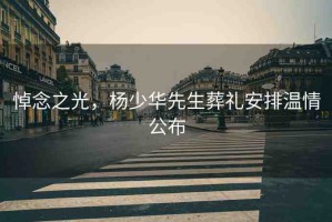 悼念之光，楊少華先生葬禮安排溫情公布