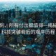這一刻，所有付出都值得—揭秘我國科技突破背后的艱辛歷程